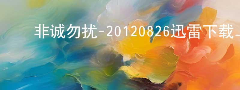 ﻿蔡灵燕的网络影视资源,﻿非诚勿扰-20120826迅雷下载_电影天堂
